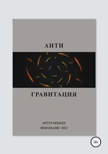 Антигравитация