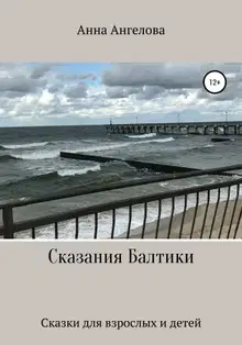 Сказания Балтики