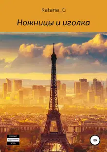 Ножницы и иголка