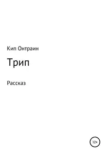 Трип