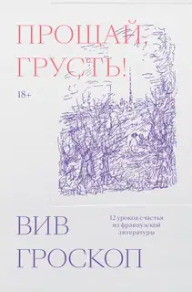 Прощай, грусть! 12 уроков счастья из французской литературы