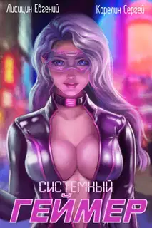 Системный геймер #1