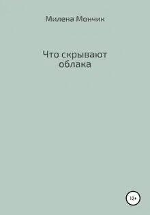 Что скрывают облака