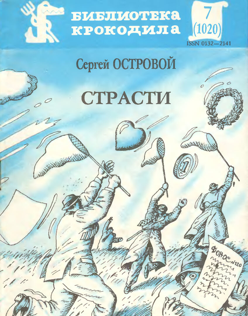 Страсти