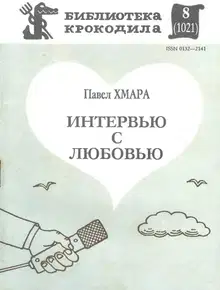 Интервью с любовью