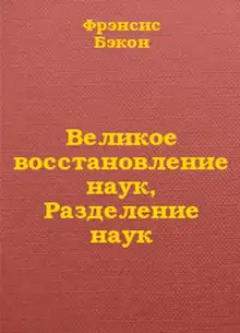 Великое восстановление наук, Разделение наук
