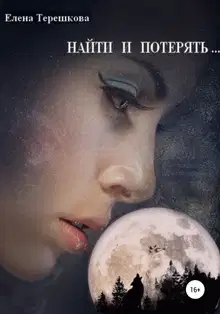 Найти и потерять …