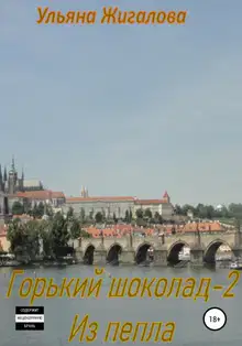 Из пепла