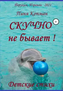 Скучно не бывает!