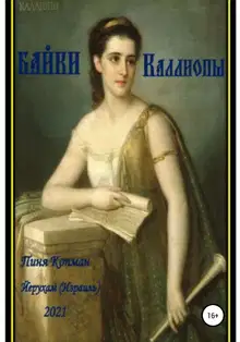 Байки Каллиопы
