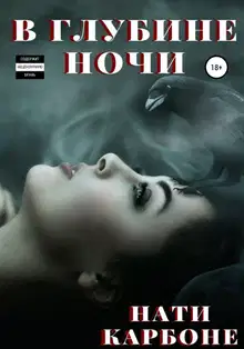 В глубине ночи