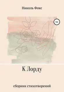 К Лорду