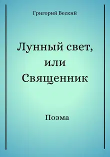 Лунный свет, или Священник