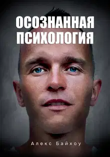 Осознанная психология