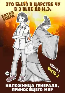 Наложница генерала, приносящего мир. Книга 1, часть 2
