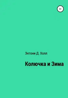 Колючка и Зима