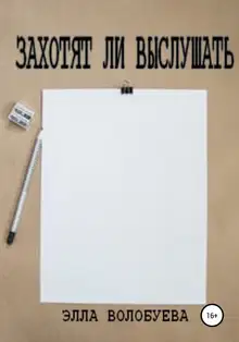 Захотят ли выслушать