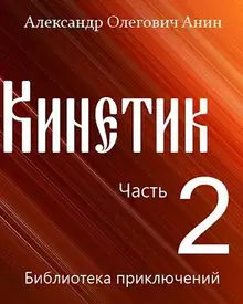Кинетик 2
