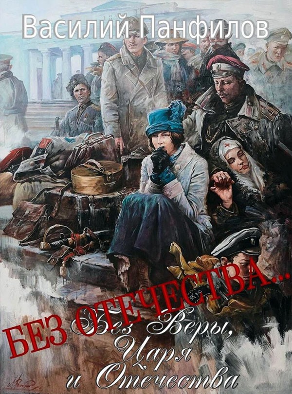 Без Отечества…