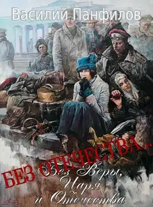 Без Отечества…