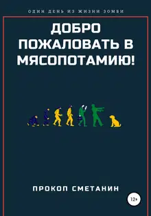 Добро пожаловать в Мясопотамию!