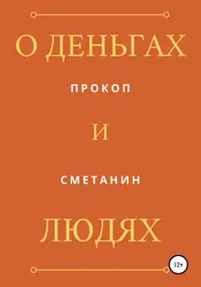 О деньгах и людях