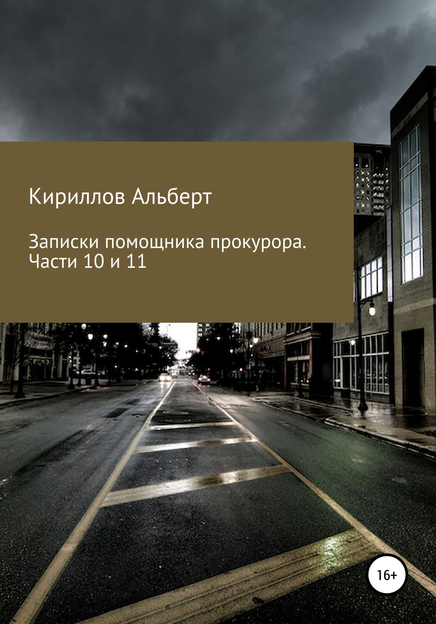 Записки помощника прокурора. Части 10 и 11