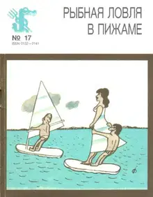 Рыбная ловля в пижаме