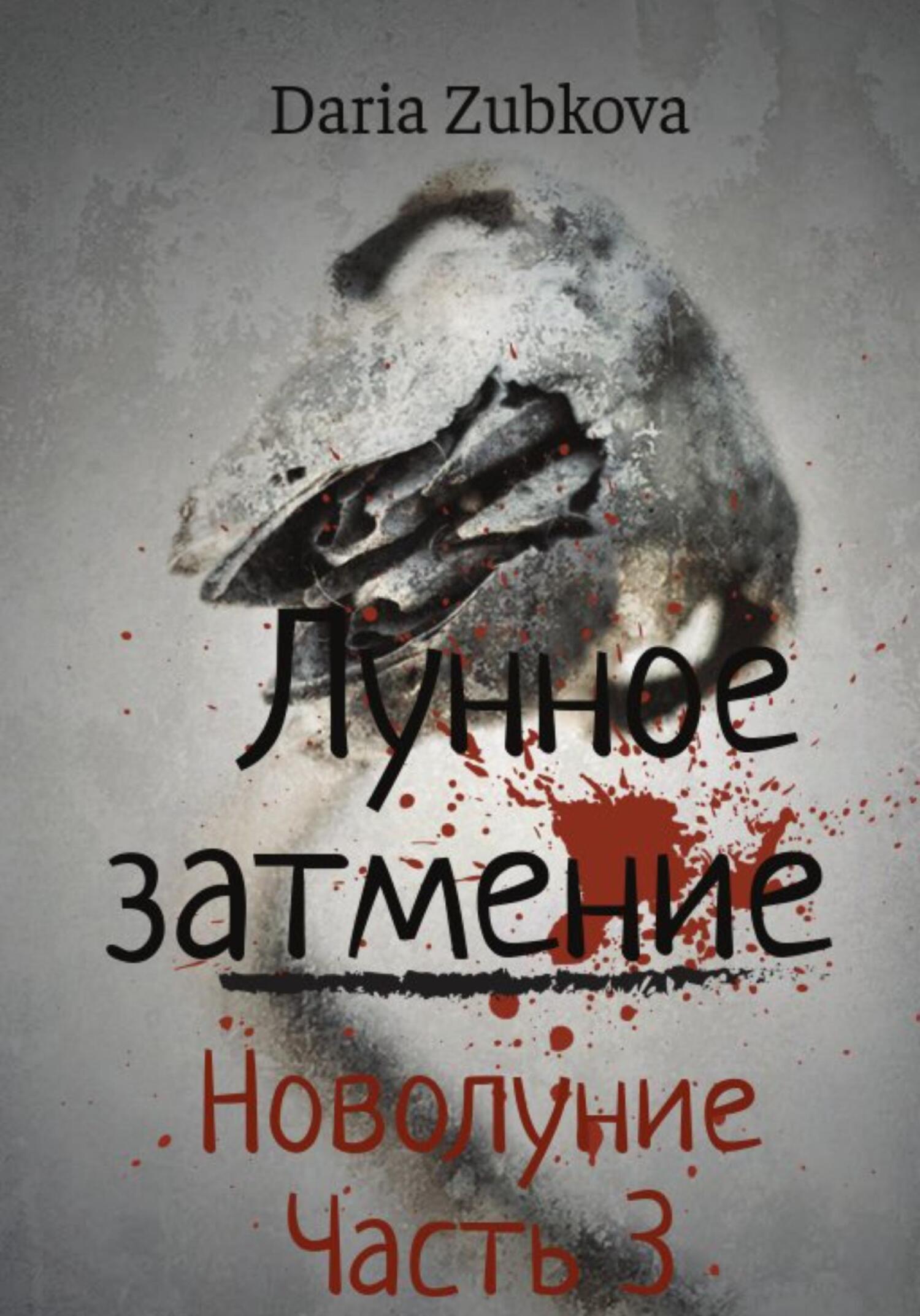 Новолуние