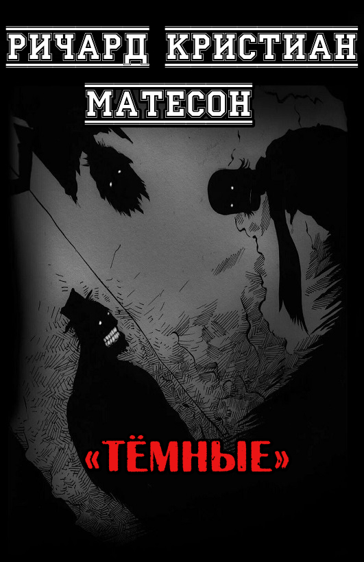 Тёмные
