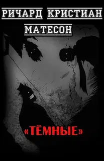 Тёмные
