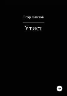 Утист