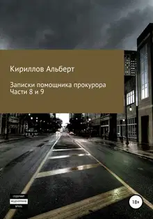 Записки помощника прокурора. Части 8 и 9