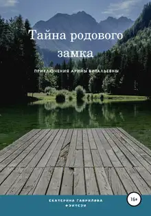 Арина и тайна родового замка