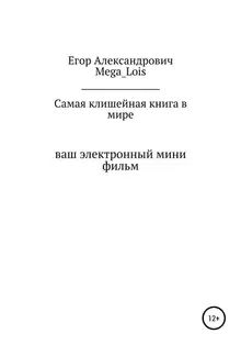 Самая клишейная книга