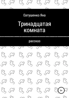 Тринадцатая комната
