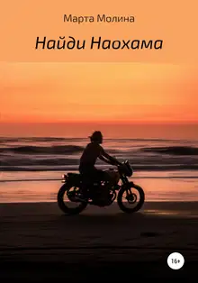 Найди Наохама
