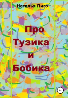 Про Тузика и Бобика