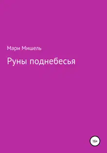 Руны поднебесья
