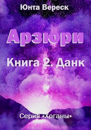 Арзюри. Книга 2. Данк