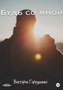 Будь со мной