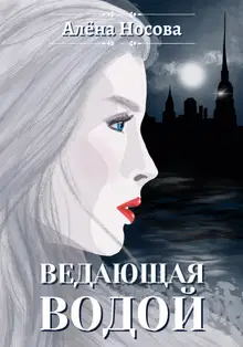 Ведающая Водой