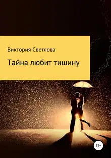 Тайна любит тишину