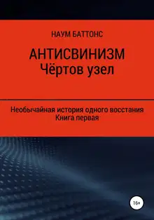 Антисвинизм. Чёртов узел