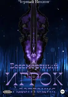 Бессмертный Игрок: Адаптация