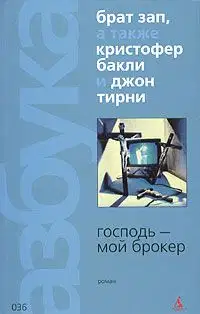 Господь - мой брокер