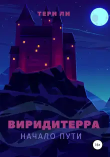 Виридитерра: начало пути