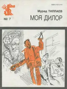 Моя Дилор