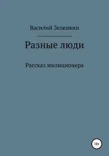 Разные люди