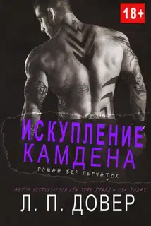 Искупление Камдена